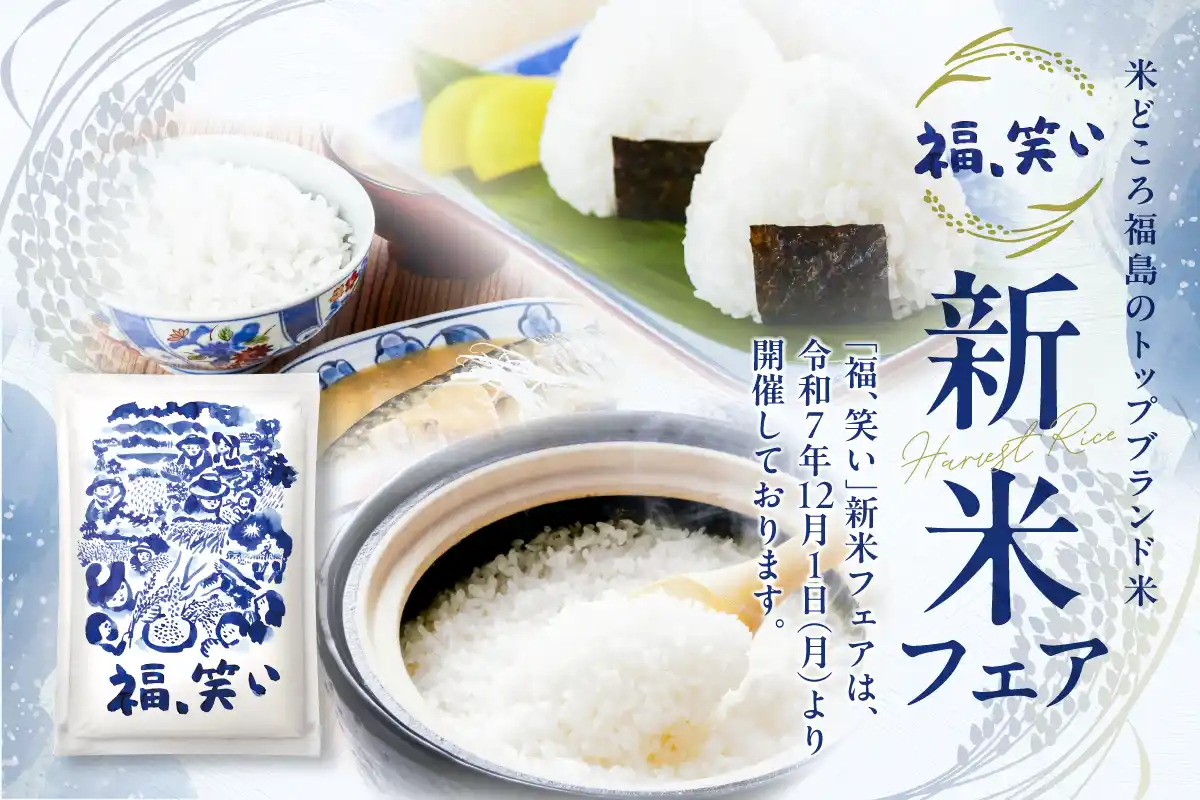 【福島県農林水産部農産物流通課】 期間限定で「福、笑い」を使用したメニューの提供フェアが始まりました！