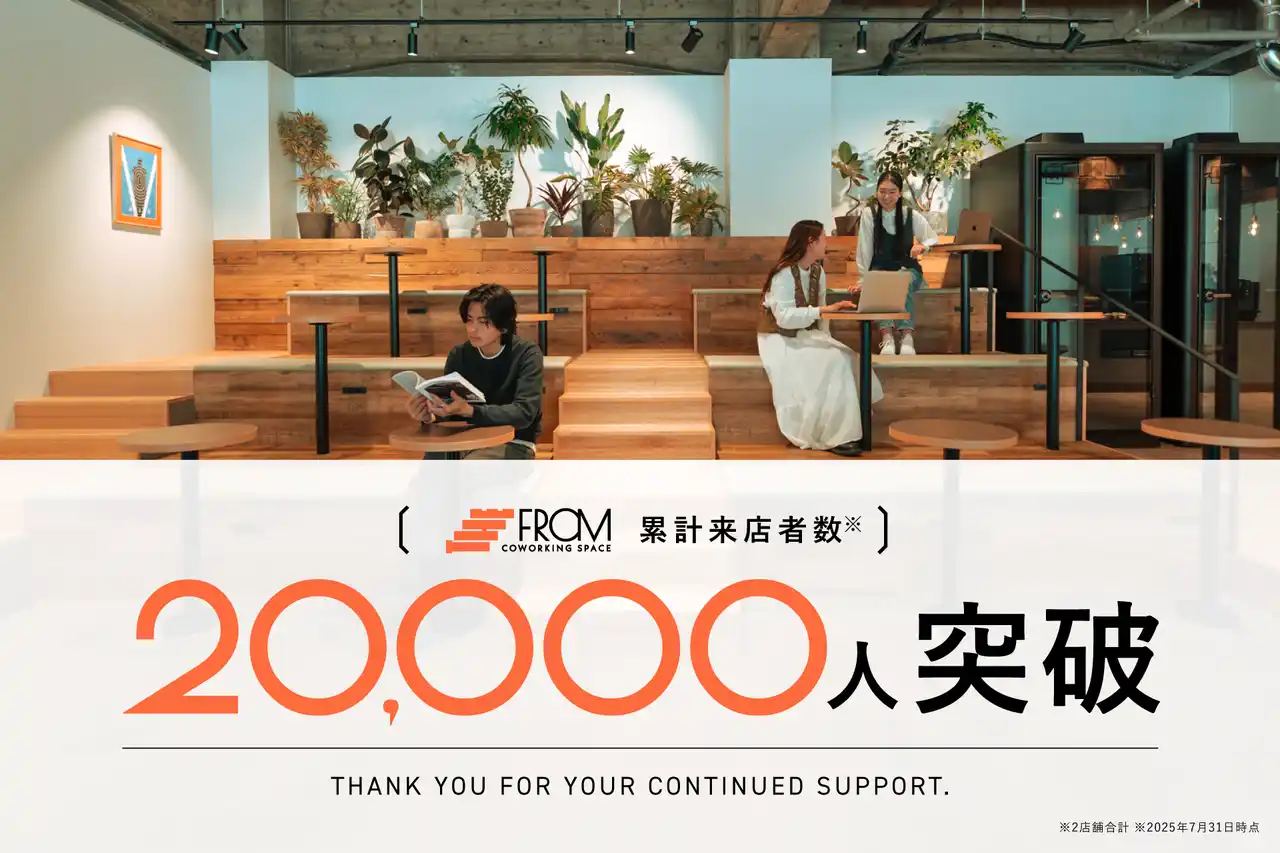 【2万名突破！】いま最も注目されるコワーキングスペース「the from」の累計来店者数が2万名を突破！