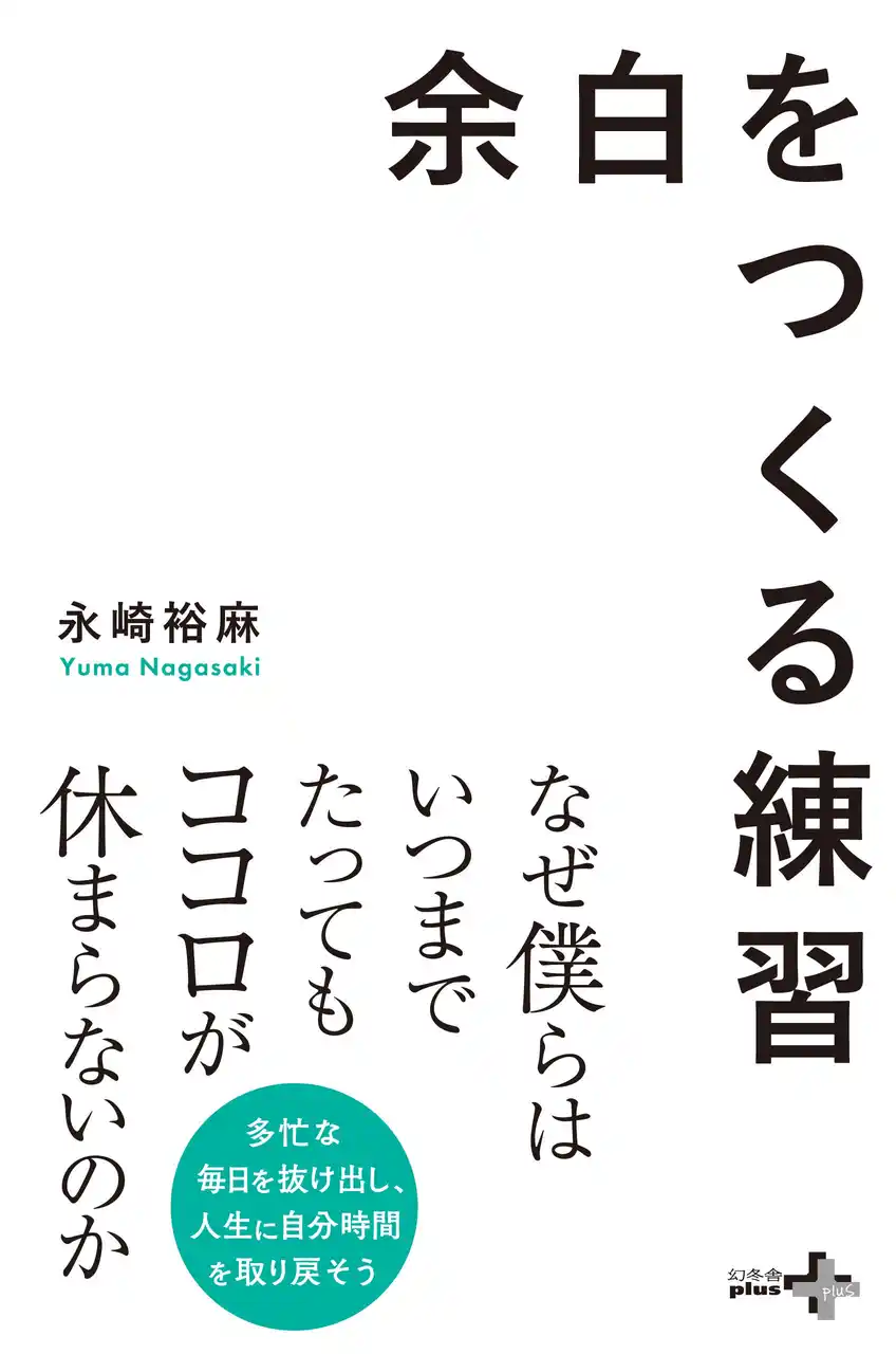 【株式会社 幻冬舎】 なぜ僕らは、いつまでたってもココロが休まらないのか？──“幸福先進国”フィジーで17年暮らした著者・永崎裕麻氏による話題の新刊『余白をつくる練習』、幻冬舎より発売！