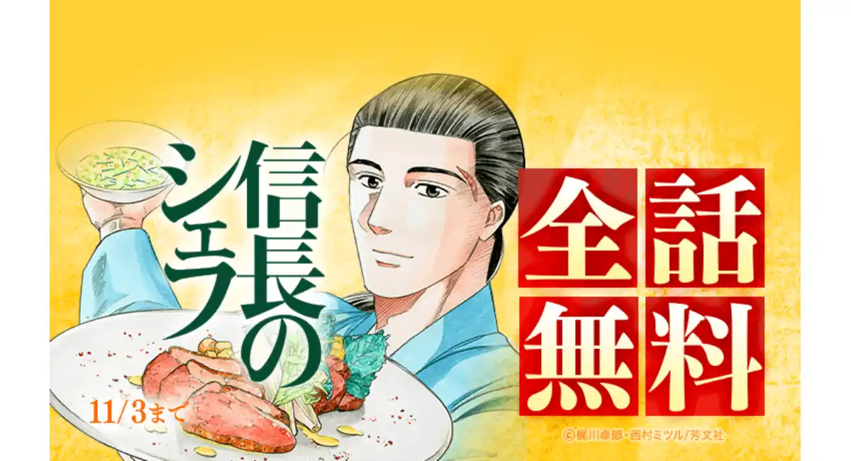 『信長のシェフ』全37巻分が「LINEマンガ」で全話完全無料!本日10月28日(火)より7日間限定!