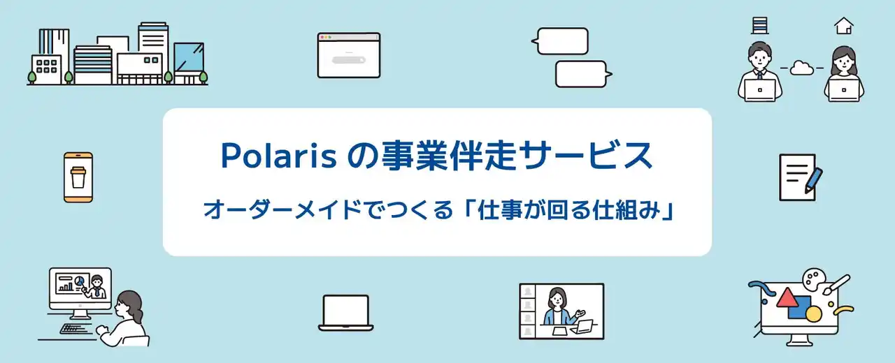 非営利型株式会社Polaris｜人材リソース不足の「困った」に寄り添う、『事業伴走サービス』をスタート