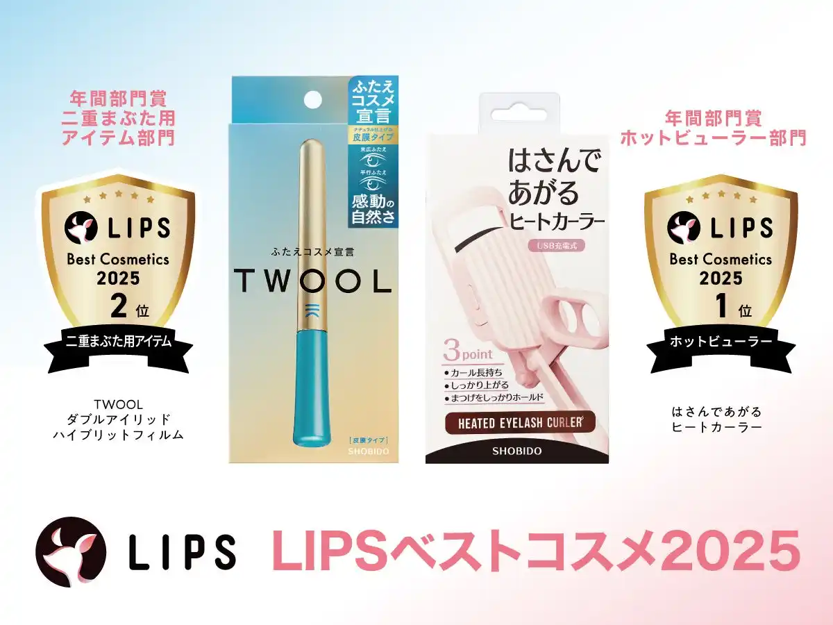【粧美堂株式会社】 美容・コスメ好きなユーザーが選ぶ「LIPSベストコスメ2025」今年も「はさんであがるヒートカーラー」「TWOOL」が部門賞を受賞！