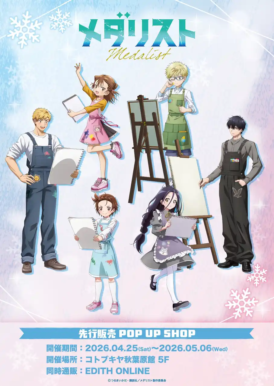【株式会社イーディス】 TVアニメ「メダリスト」から描き下ろしイラスト「Drawing」と大川ぶくぶ氏によるミニキャライラストが登場！イラストを使用したグッズはコトブキヤ秋葉原館で先行販売開始！