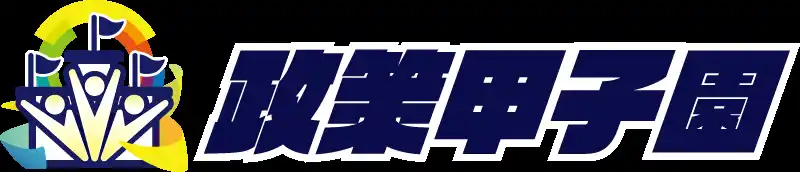 【公益社団法人日本青年会議所】 若き声が日本を動かす!「第4回全国高校生政策甲子園」開催のお知らせ