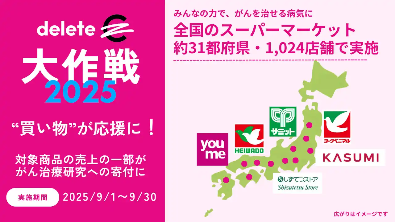 【特定非営利活動法人deleteC】 “買い物”ががん治療研究の応援に！deleteC大作戦2025 9/１～全国のスーパーマーケット約31都府県1,024店にて実施