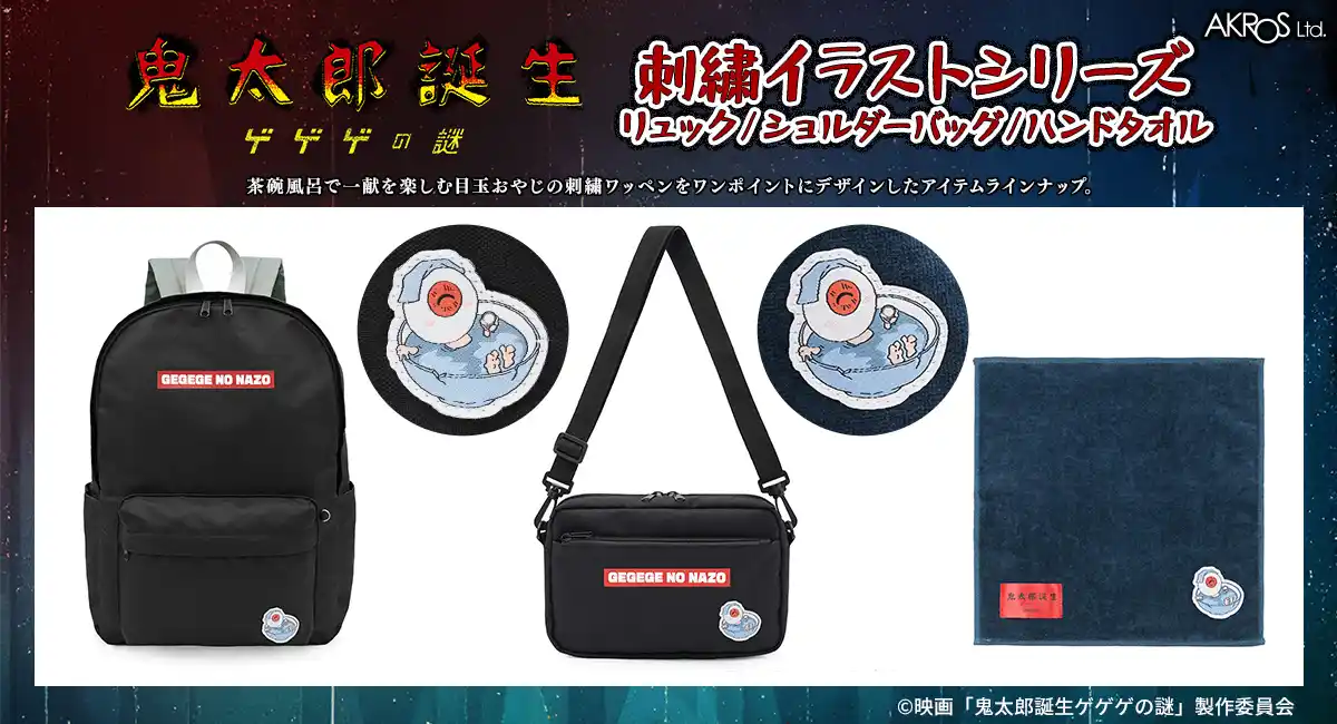 映画「鬼太郎誕生 ゲゲゲの謎」より、目玉おやじの刺繍がワンポントになったカジュアルなリュックやハンドタオルが登場！AKROS OFFICIALサイトで受注開始！