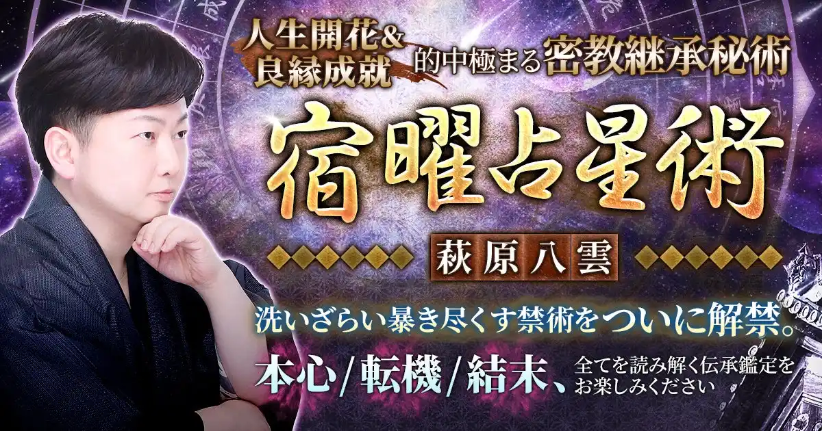 【株式会社ザッパラス】 生まれ持った星が示す使命と縁、運命のリズムを読み解き未来を切り拓く萩原八雲氏が監修する占いコンテンツの提供を開始