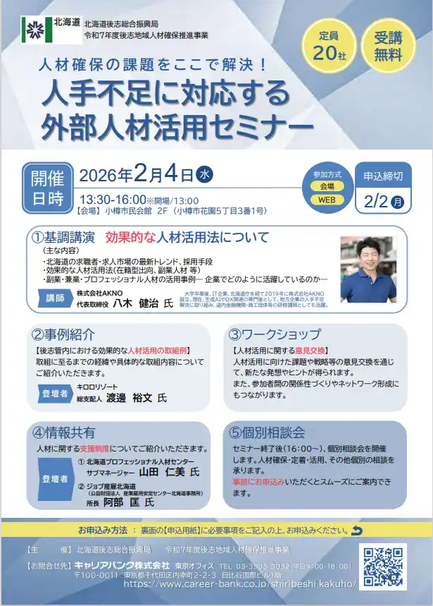 【北海道】 【２／４（水）】「人材確保の課題をここで解決！人手不足に対応する外部人材活用セミナー」を開催します！