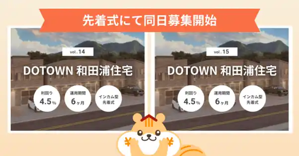 【シーラホールディングス】 不動産クラウドファンディング「利回りくん」、 『DOTOWN 和田浦住宅 Vol.14・Vol.15』2ファンド同時募集を1月27日より開始