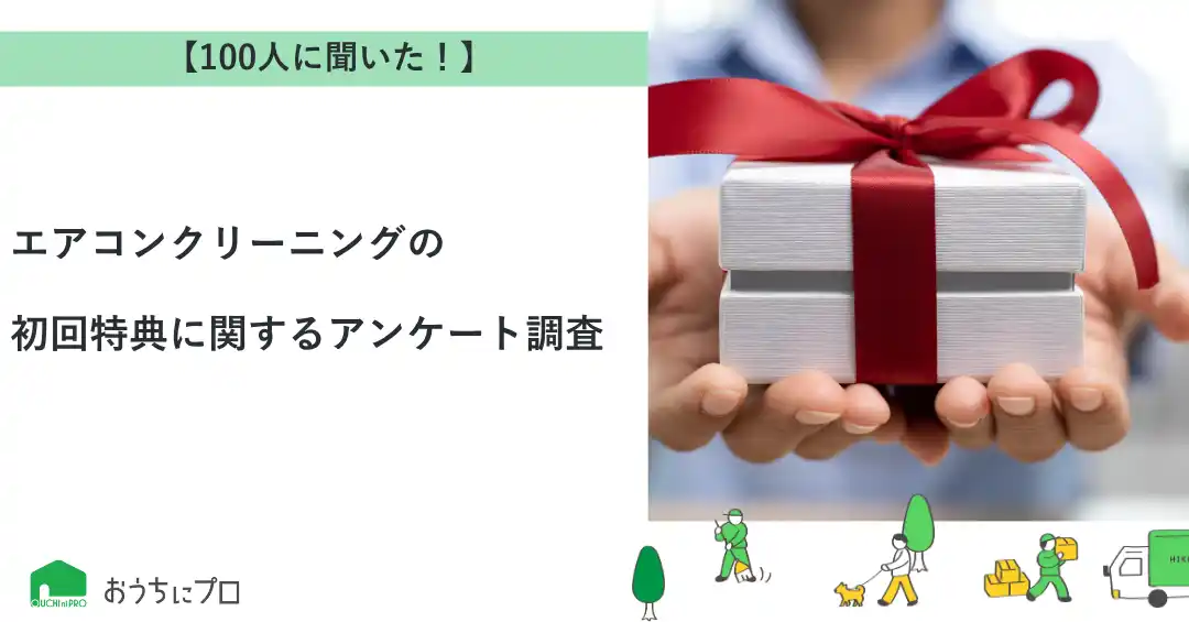 【株式会社ゼロアクセル】 【おうちにプロ】エアコンクリーニングの初回特典に関するアンケート調査