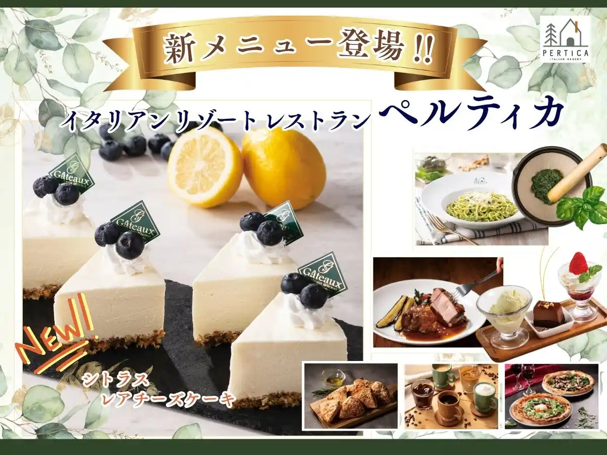 【ニラックス株式会社】 【食後を彩る新メニュー登場！】五感をくすぐる極上イタリアンレストラン「イタリアン リゾート ペルティカ」の“選べる”ドルチェに『シトラス レアチーズケーキ』と『カプチーノ ジェラート』が新登場！
