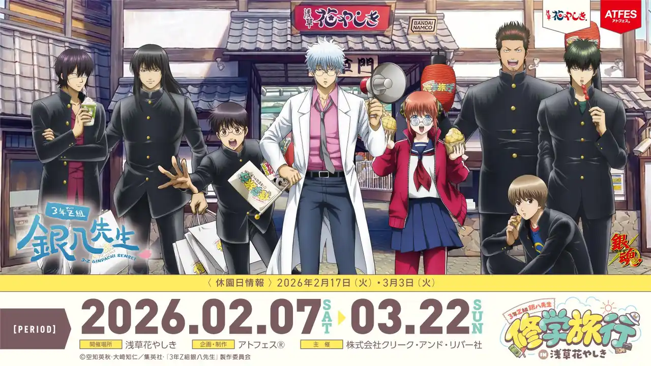 銀魂高校3 年Z 組御一行が花やしきにやって来る！「3年 Z組銀八先生修学旅行 in浅草花やしき」を開催！