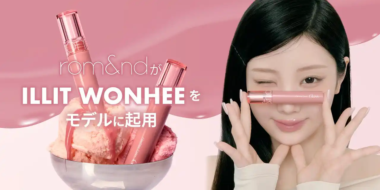 【株式会社韓国高麗人蔘社】 K-POP界のコスメオタクがモデルに！ロムアンドが【ILLIT WONHEE】と共に新たな一歩をスタート