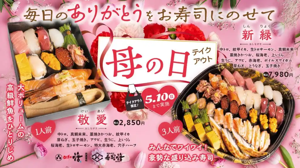 【株式会社　活美登利】 今年のGWと母の日は「活」のお寿司で決まり！感謝の気持ちを伝える、豪華でボリューム満点のお祝いメニューが登場
