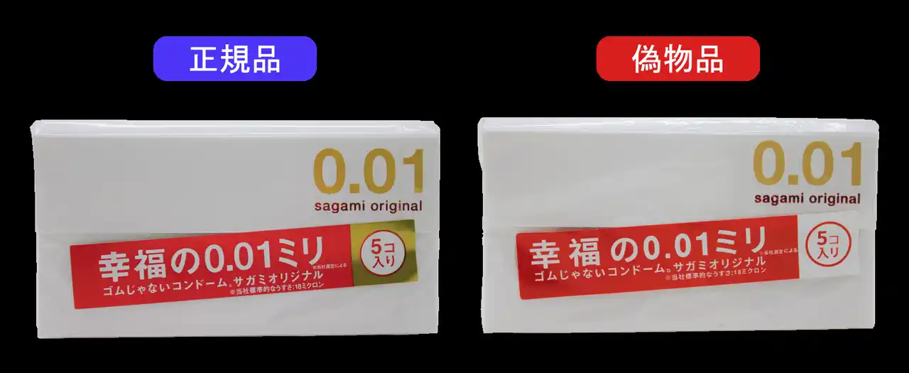 【相模ゴム工業株式会社】 当社製品「サガミオリジナル0.01」の偽物品を確認