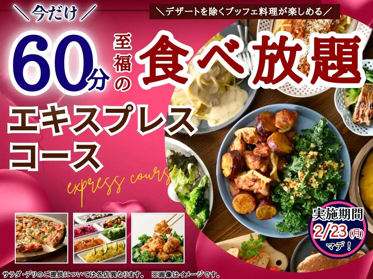 【ニラックス株式会社】 【大好評企画再び!!充実の60分食べ放題!!】2/23迄!!ニラックスブッフェで大人気の45分『エキスプレスコース』を「15分」拡大！価格以上の満足感！充実の食べ放題を思う存分お楽しみください！