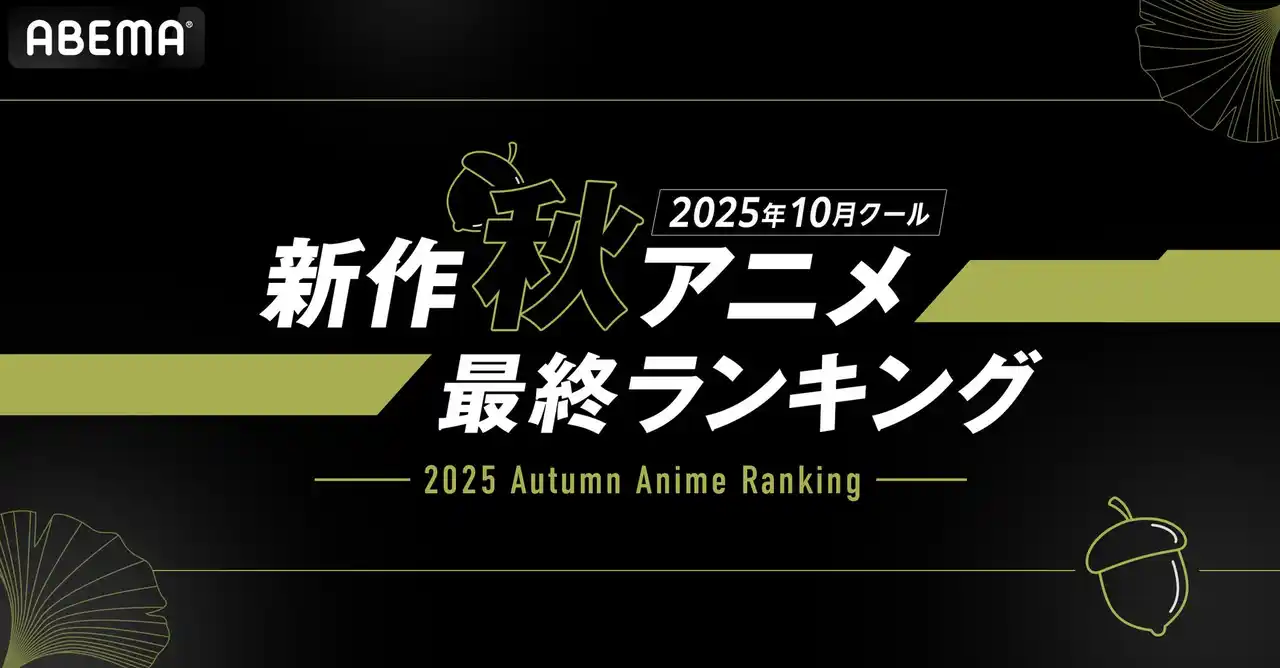 【ABEMA】 2025年、新作秋アニメの「ABEMA」最終ランキングを発表！再生数部門では『ステつよ』がコメント数部門では『東島丹三郎は仮面ライダーになりたい』がともに中間ランキングに続き1位を獲得！