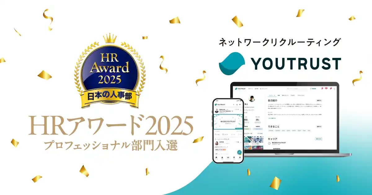 【株式会社YOUTRUST】 人事が選ぶ、最高の栄誉──「ＨＲアワード2025 プロフェッショナル部門」にネットワークリクルーティングを提供するYOUTRUSTが入賞
