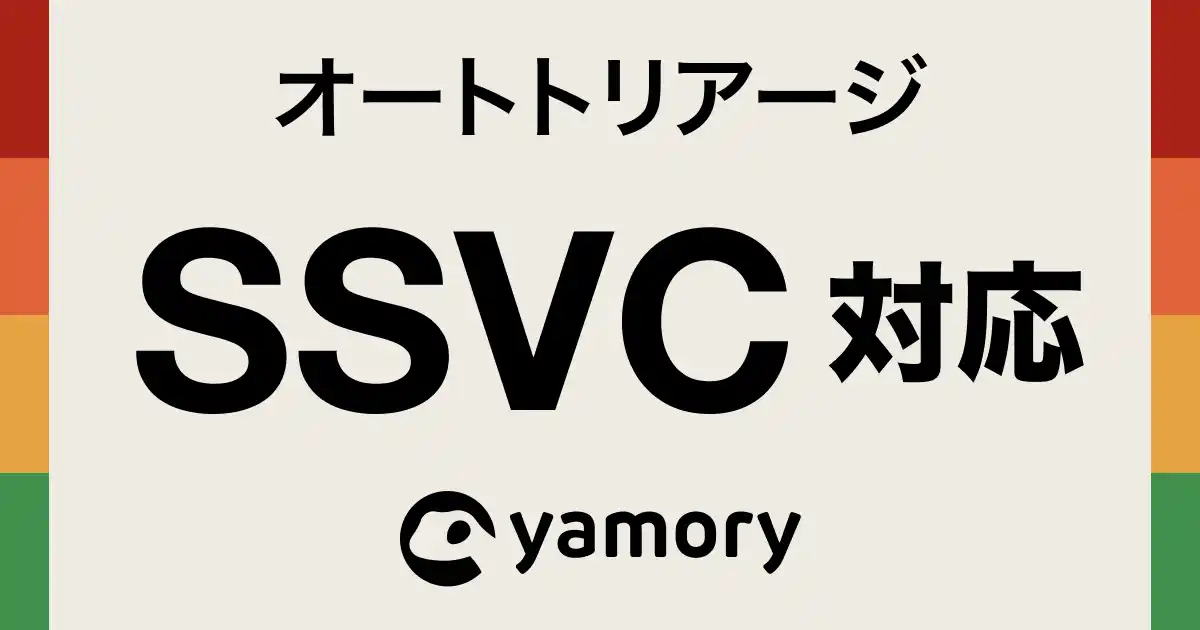 脆弱性管理クラウド「yamory」、SSVCに対応しオートトリアージ機能をアップデート