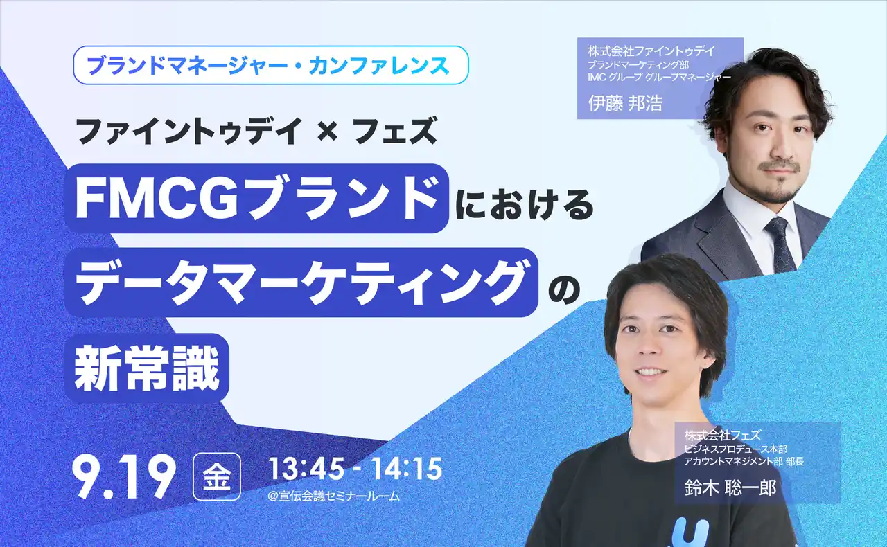 【株式会社フェズ】 「ブランドマネージャー・カンファレンス」（宣伝会議 主催）にてアカウントマネジメント部長の鈴木が登壇
