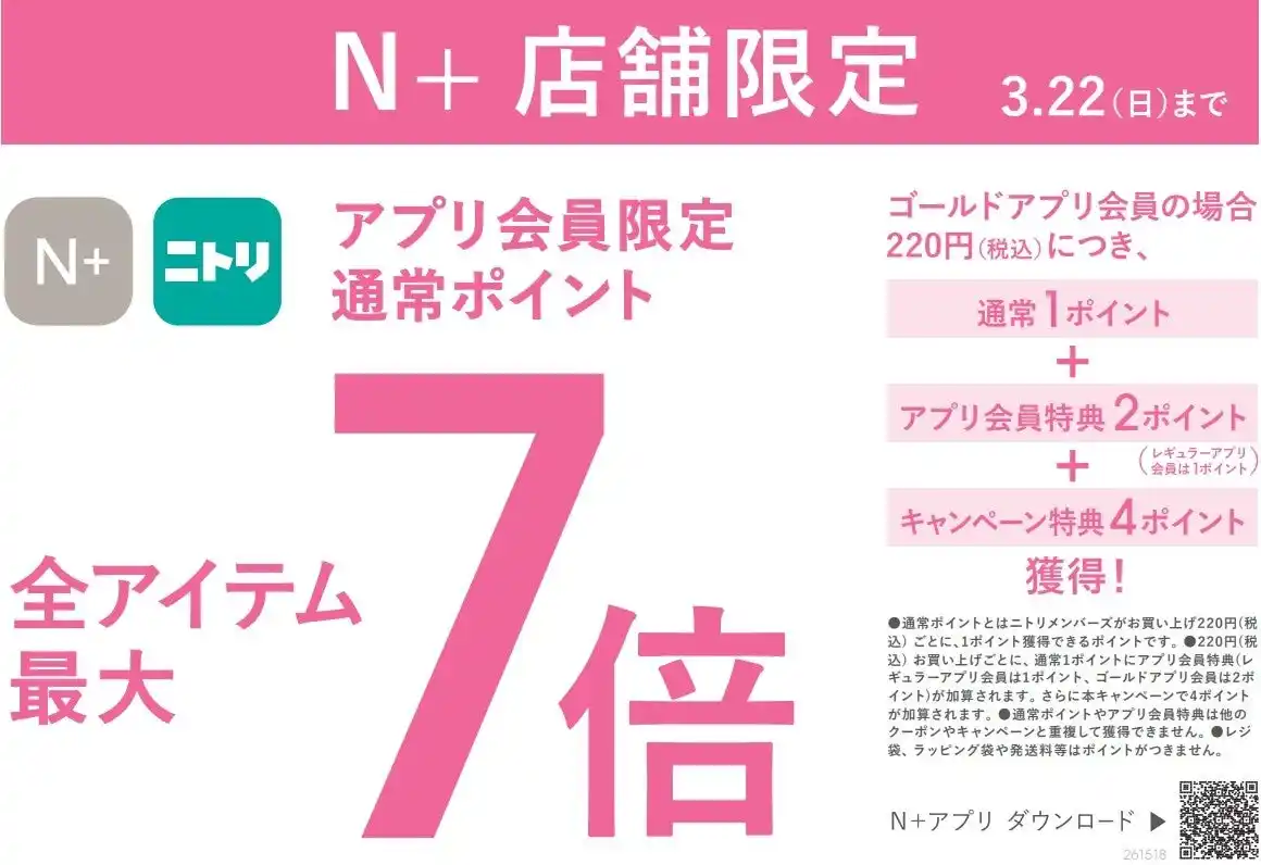 【株式会社ニトリホールディングス】 【ニトリのアパレルブランドＮ+】アプリ会員限定！通常ポイントが最大7倍になるキャンペーンを全国30店舗で開催します。