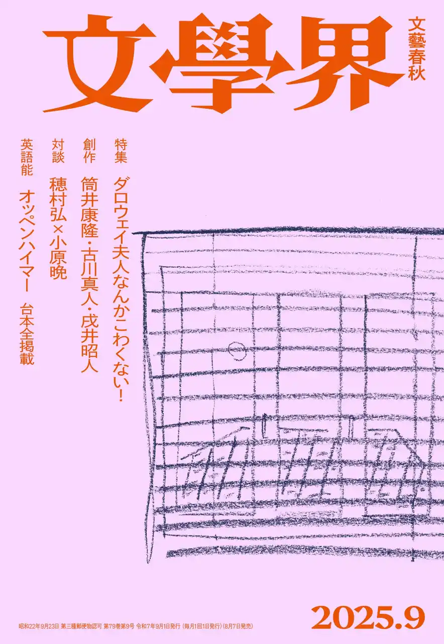 【株式会社文藝春秋】 『文學界』2025年９月号が8/7発売！刊行から100年となるヴァージニア・ウルフ『ダロウェイ夫人』特集、原爆投下から80年の夏、英語能「オッペンハイマー」台本全掲載など