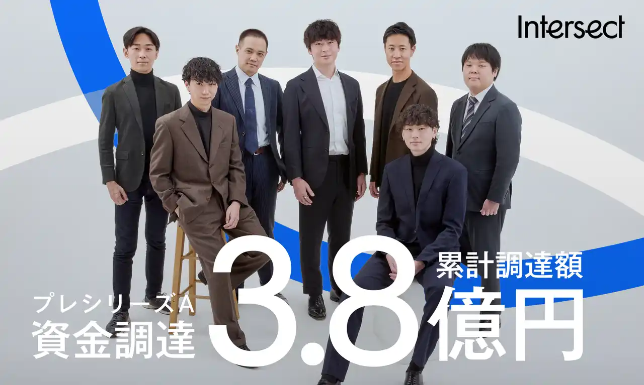 【インターセクト株式会社】 AIエージェントプラットフォーム「Askhub」を提供するインターセクト、プレシリーズAで3億円を調達