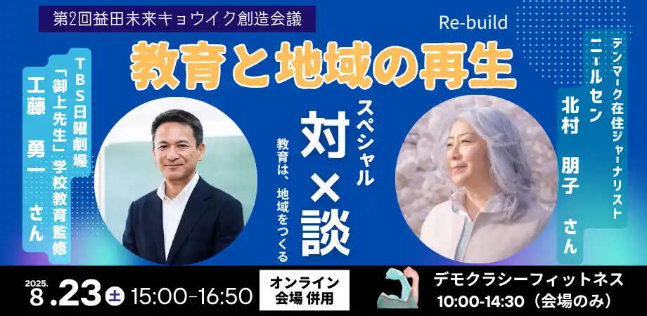 [8月23日ハイブリット開催！][教育から地域をつくる--第2回益田未来キョウイク創造会議]