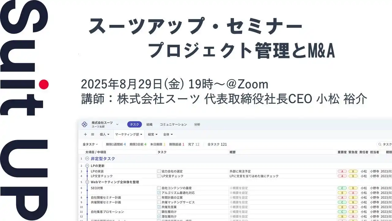 【スーツ】 スーツアップ・セミナー「プロジェクト管理とM&A」開催のお知らせ