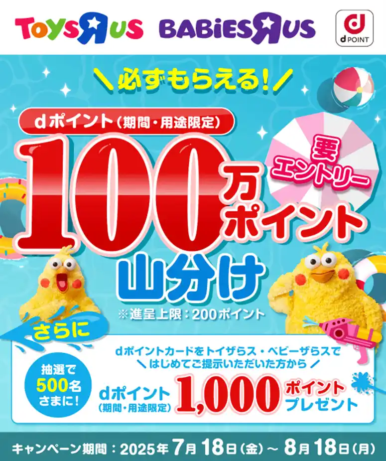 【株式会社NTTドコモ】 トイザらス・ベビーザらスにおいて「dポイント100万ポイント山分けキャンペーン」を開催