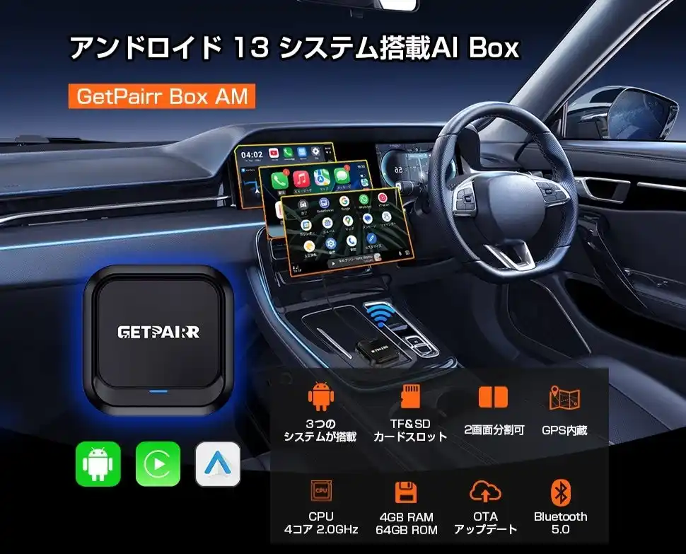 【Android 13.0搭載・車載エンタメの新時代】カーナビを“スマホ化”する次世代AI Box「GetPairr Box」新登場！