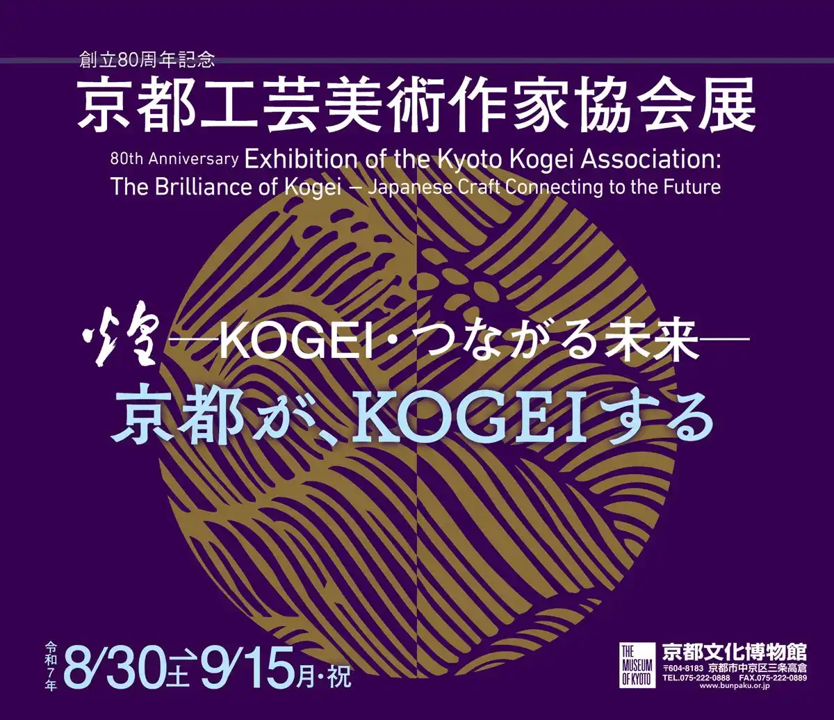 【京都府】「創立80周年記念京都工芸美術作家協会展　煌 -KOGEI・つながる未来-」イベントの御案内