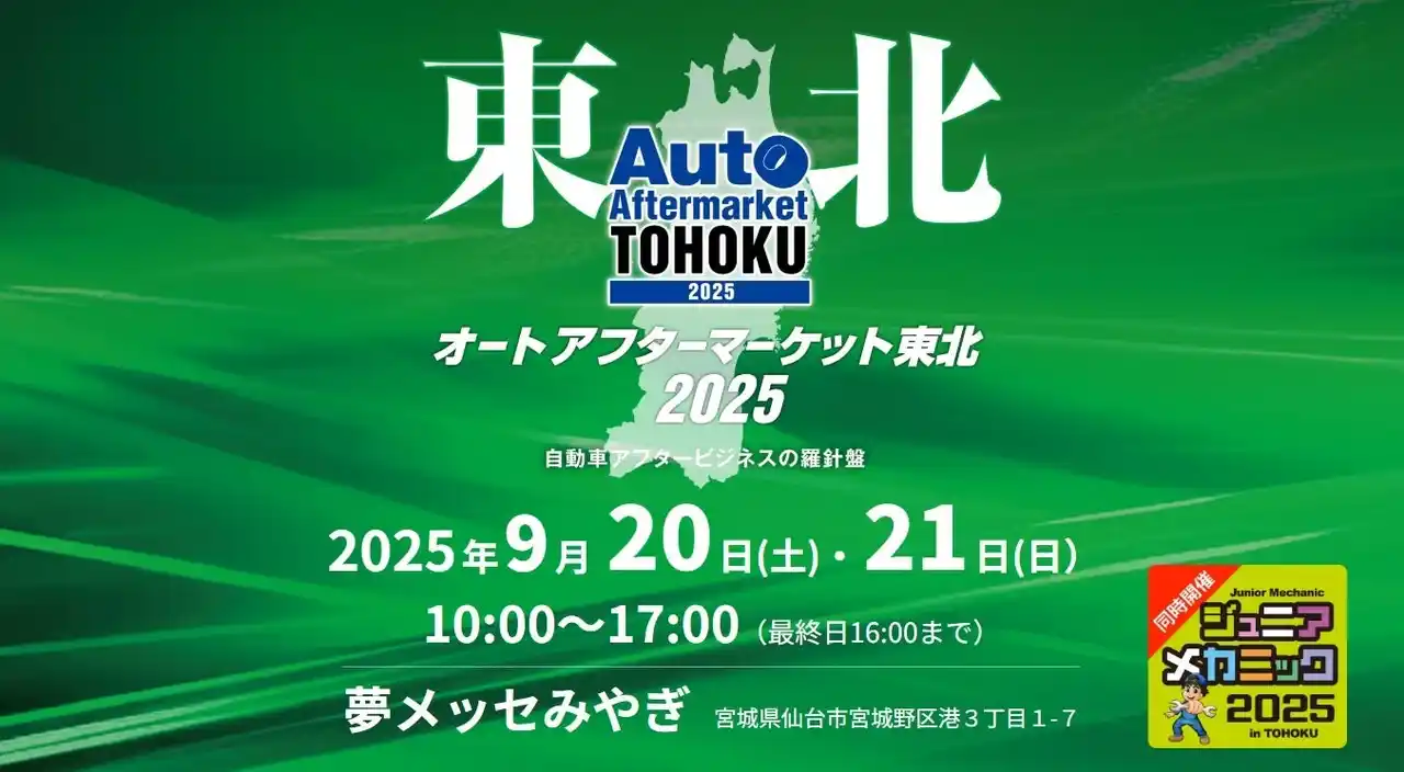 「オートアフターマーケット東北2025」出展2025年9月20日（土）21日（日）夢メッセみやぎ