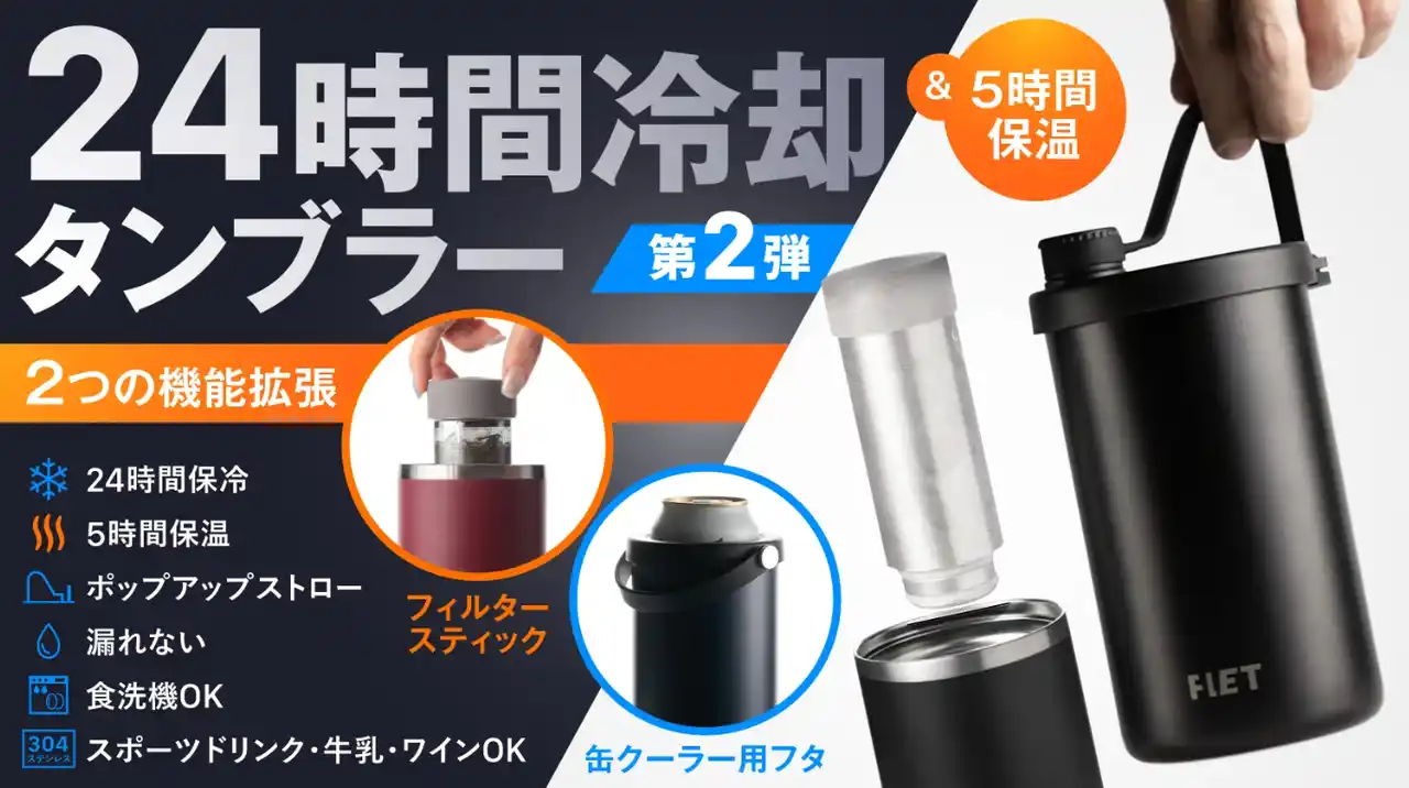 【新商品】アウトドアも日常もこれ1本！常温水を5分で冷却、炭酸・ホット対応の多機能タンブラー「FLET JACK」がMakuakeに登場！