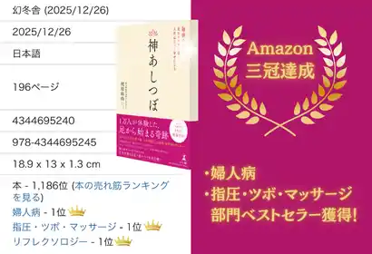 Amazon三冠達成『神あしつぼ』12月24日発売・女性社員の「声なき不調」が生産性を下げる─健康経営の新たな一手