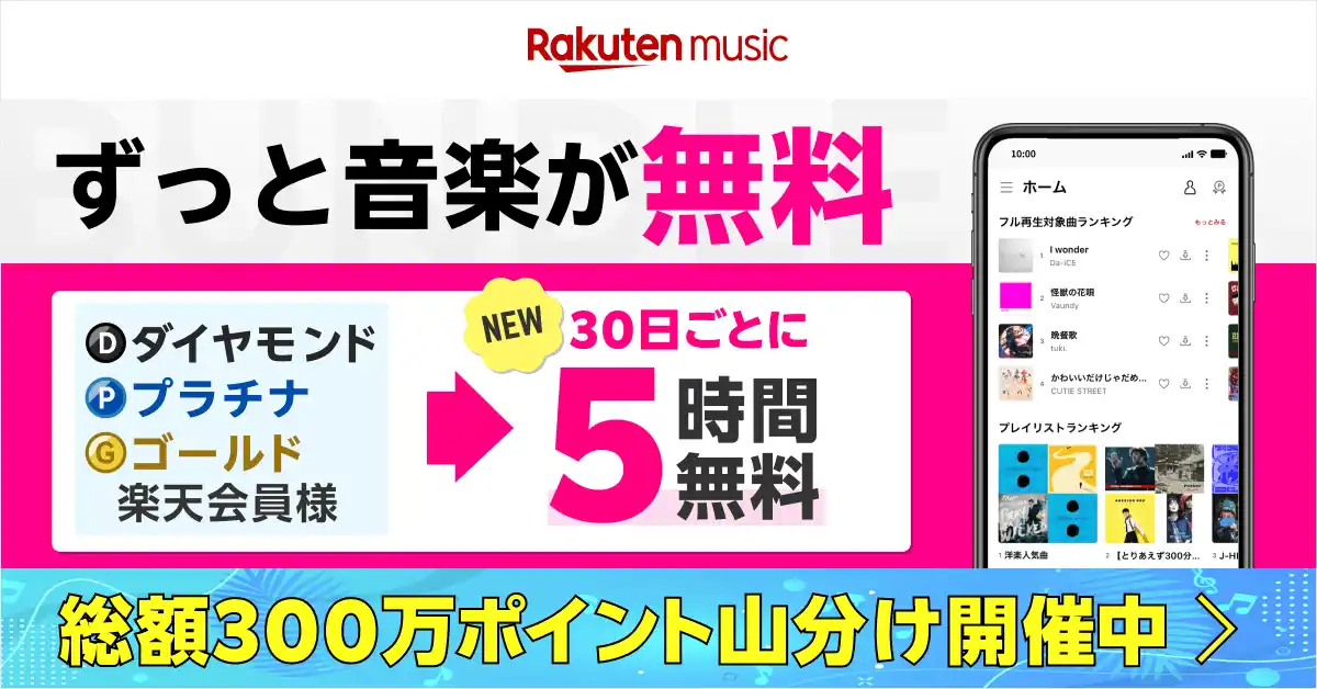 【楽天グループ株式会社】 「Rakuten Music」、料金0円で利用可能な「バンドルプラン」の対象者にゴールドランク以上の楽天会員を追加