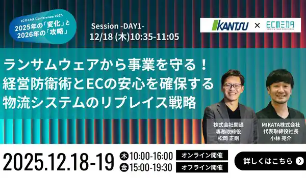 【関通】 “サイバー攻撃で17億円被害”を経験した関通・松岡専務が語る実話―12月18日(木)『ECのミカタ Conference 2025 -2025年の「変化」と2026年の「攻略」』に登壇