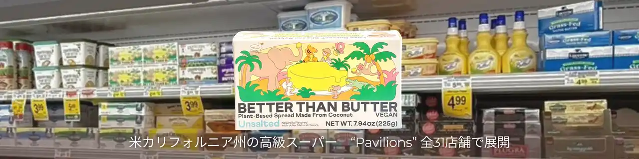 日本発の植物性バターが米国へ「Better Than Butter」Pavilions全31店舗で展開開始
