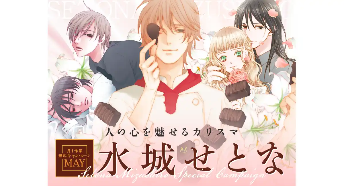 5月は漫画家・水城せとなに心酔する。名作『失恋ショコラティエ』『窮鼠はチーズの夢を見る』など大量無料＆名シーン投票も同時開催！｜フラコミlike!