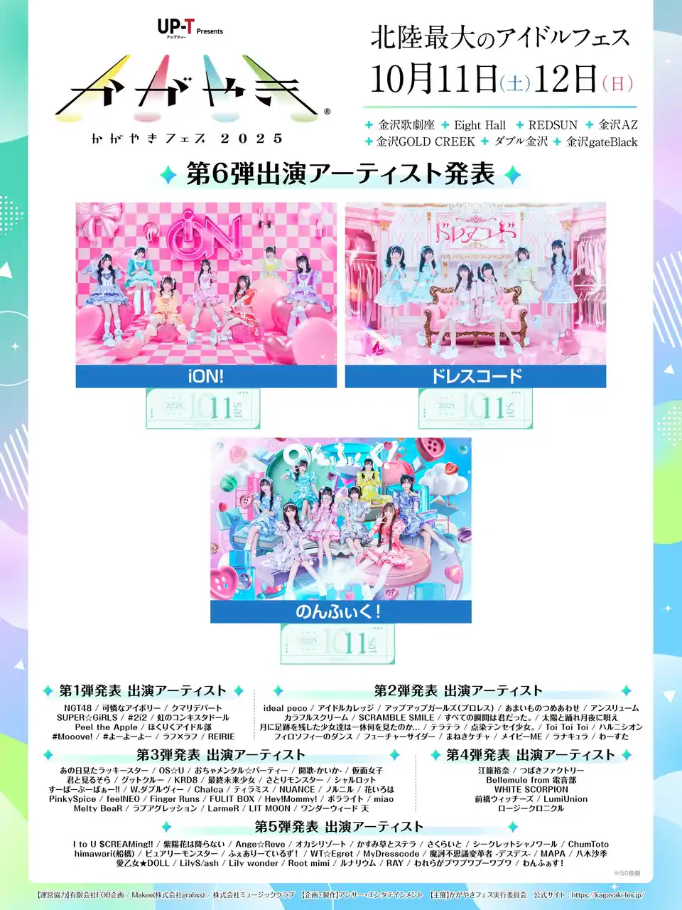 北陸最大のアイドルフェス「UP-T presents かがやきフェス2025」第6弾出演アーティスト発表！HEROINESの3組を追加発表！現在96組がラインナップ！