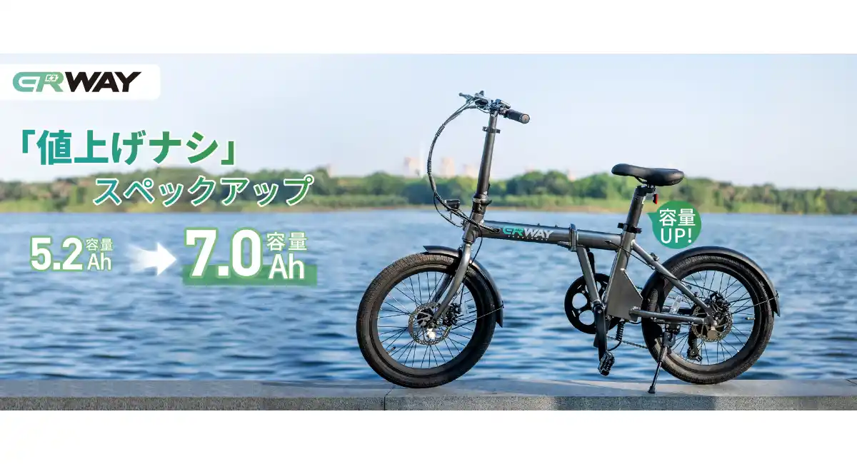 「もっと遠くへ、もっと楽しく。」電動アシスト自転車ERWAY-A01がバッテリー容量を7.0Ahにアップグレード！