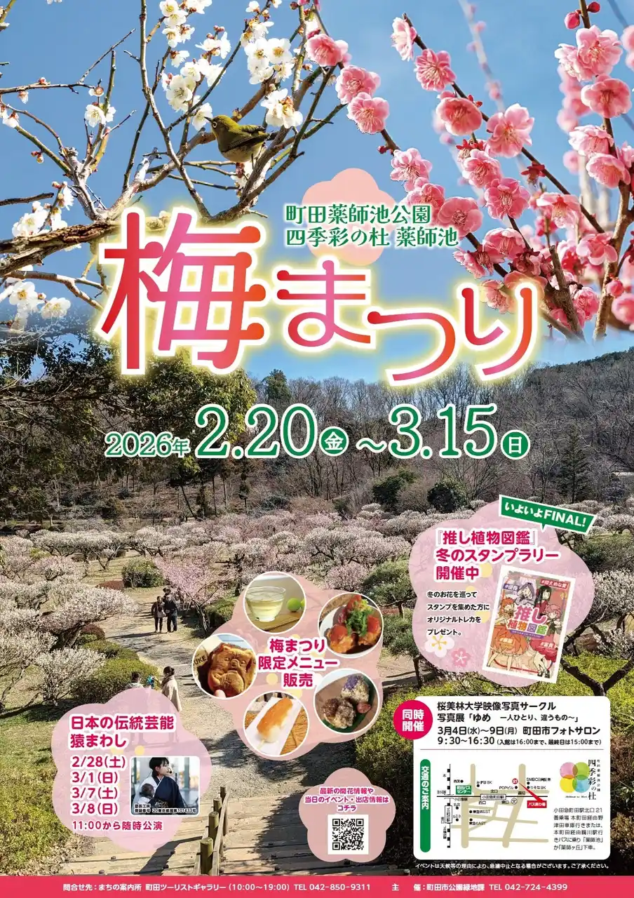 【東京都町田市】「町田薬師池公園四季彩の杜 薬師池　梅まつり」を開催します