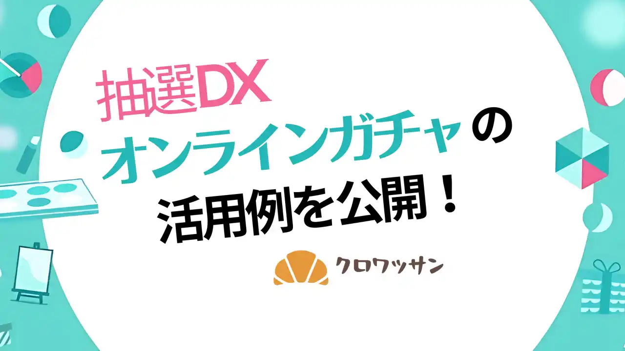 【株式会社on the bakery】 抽選DXにおけるオンラインガチャの活用例を公開