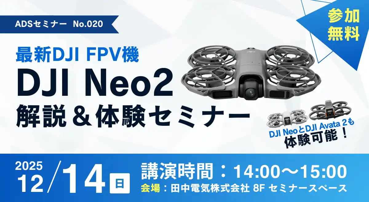 【秋葉原ドローンスクール】最新DJI FPV機「DJI Neo2」解説＆体験セミナーを12/14（日）に開催！