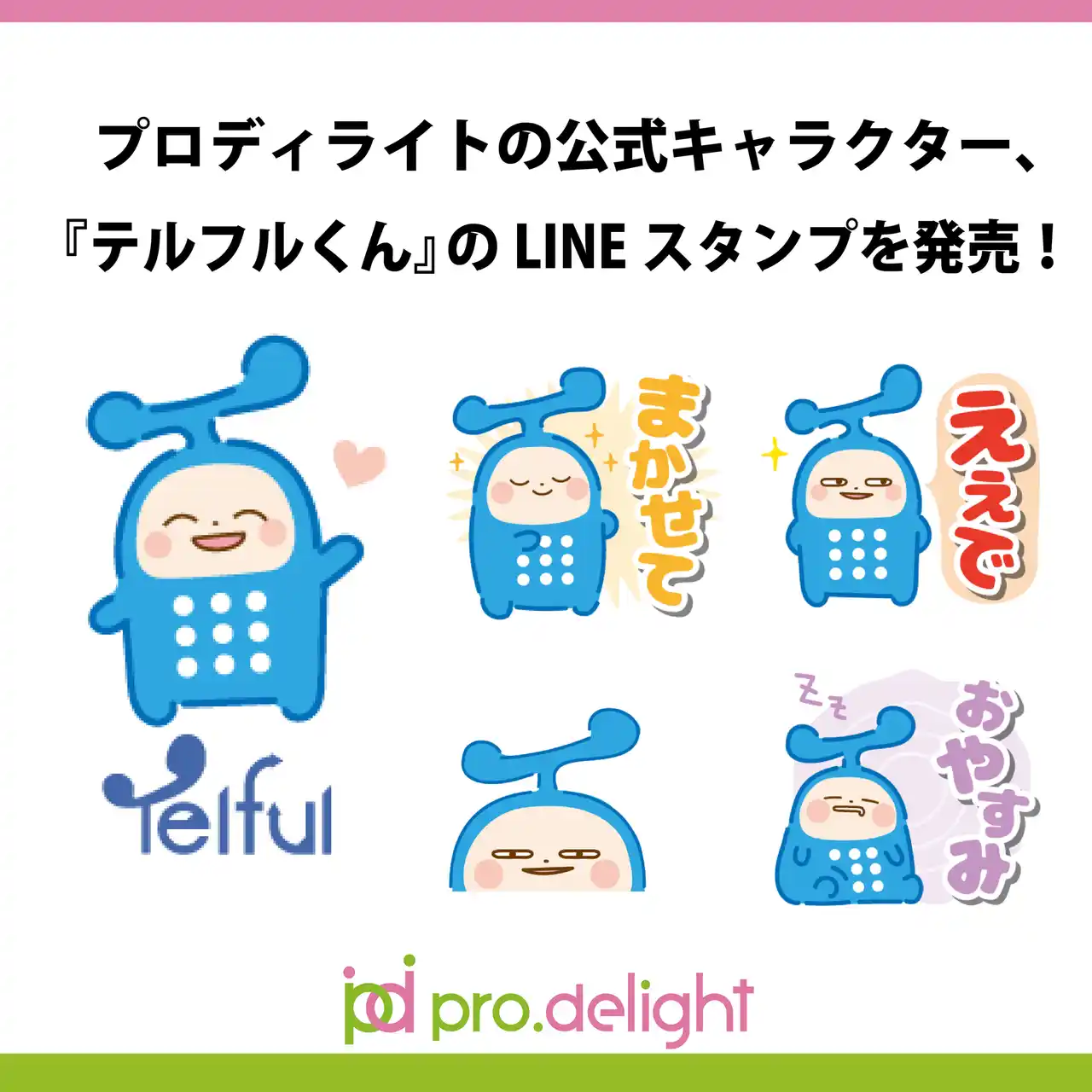 【株式会社プロディライト】 プロディライトの公式キャラクター、『テルフルくん』のLINEスタンプを発売！