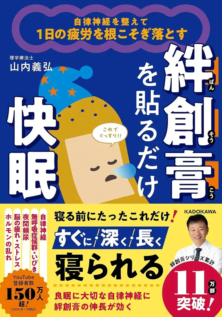 【新刊発売】「貼るだけ」で眠りがかわる？　YouTube登録者150万人超の理学療法士が教える“絆創膏快眠法”　『自律神経を整えて１日の疲労を根こそぎ落とす絆創膏を貼るだけ快眠』 2月14日発売
