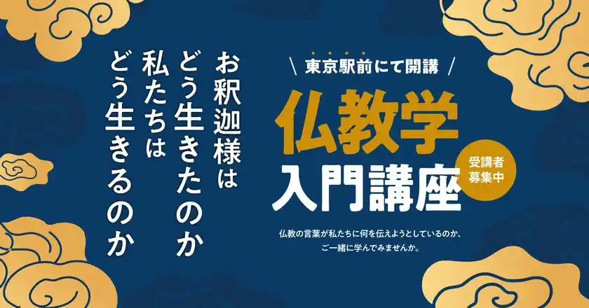 仏教に興味がある、仏教をはじめて学んでみたいという方へ東本願寺 真宗会館の「仏教学入門講座」9月8日(月)より東京駅前にて開講