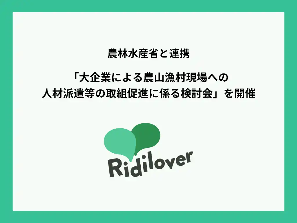 【株式会社Ridilover】 大企業の力を地域に活かす　農山漁村課題解決へ向けた検討会の開催