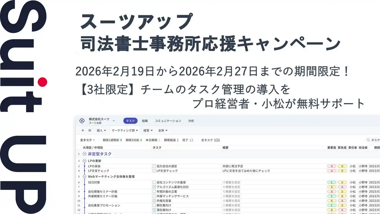 【スーツ】 AIタスク管理・プロジェクト管理ツール「スーツアップ」、司法書士事務所応援キャンペーン
