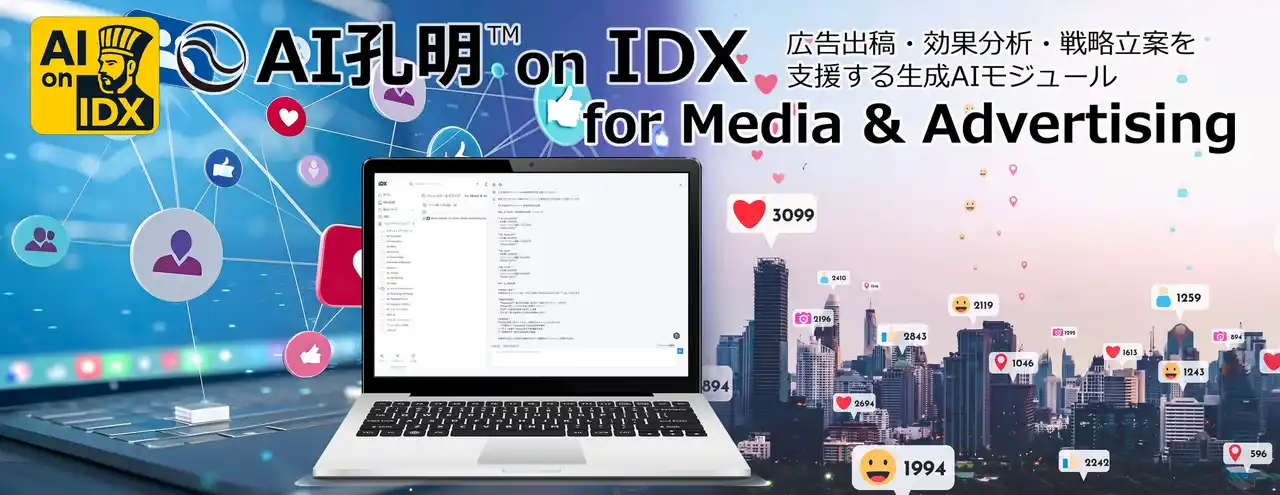 AIデータ社、広告運用のスピードと精度を、AIで最大化する「AI孔明(TM) on IDX for Media & Advertising」広告出稿・効果分析・戦略立案を支援する次世代AIモジュール、始動